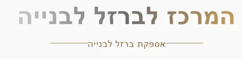 המרכז לברזל בנייה